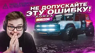 НИКОГДА НЕ ДОПУСКАЙТЕ ЭТУ ОШИБКУ В НОВОЙ ФОРЗЕ! (FORZA HORIZON 5)