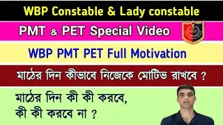 WBP Pmt Pet Full Motivation | Wbp constable PMT PET | Wbp lady constable PMT PET | WBP Motivation |