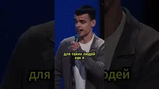 Комик с ДЦП дал жару 🤣  