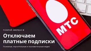 Как отключить платные подписки на МТС