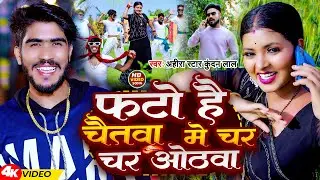 #Video | फटो है चैतवा में चर चर ओठवा | #Ahira Star Kundan Lal | New Magahi Song 2024