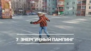#7 серфскейт, энергичный пампинг