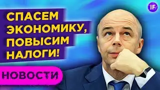 Повышение налогов в России, судьба Северного потока - 2 и допэмиссия Carnival / Новости