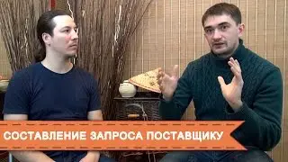 Бизнес с Китаем. Формирование запроса на товар поставщику (производителю)