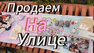 Продаем изделия из бисера на улице // Amina paper