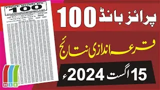 Rs. 100 Prize Bond Result Today | 100 Prize Bond Result 2024 | 15 Aug 2024