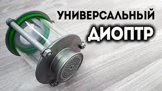 Универсальный диоптр от Доктор Градус. Его применение