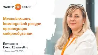 Межшкольная команда как ресурс организации микрообучения