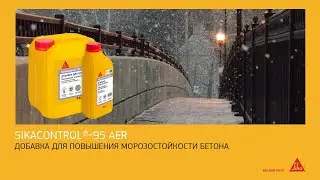 SikaControl®-95 Aer: профессиональная добавка для повышения морозостойкости бетона