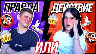 ПРАВДА ИЛИ ДЕЙСТВИЕ😱 МЫ ВМЕСТЕ? ЧТО У НАС БЫЛО? | Илья Белов и Карина Аракелян
