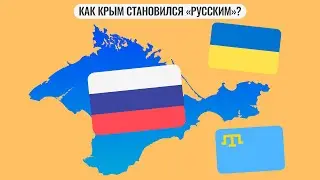 Как Крым становился 