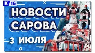 Новости Сарова 03.07.2024