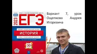 Разбор 7 варианта ЕГЭ по истории 2023 года, сборник Артасова
