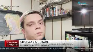 СТРЕЛЬБА В АНТИКАФЕ