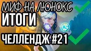 МИФ НА ЛЮНОКС ИТОГИ + ЛАСТ КАТКА + МИНИ ГАЙД MOBILE LEGENDS