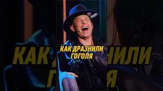 Как дразнили Гоголя 🤣 | ИМПРОВИЗАТОРЫ 