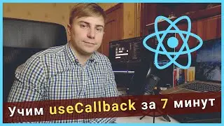 Учим useCallback за 7 минут - React Hooks