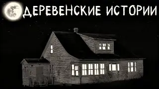 Деревенские истории. Мистика наших Деревень (2в1)