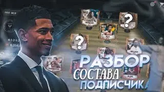 #1 РАЗБОР СОСТАВА ПОДПИСЧИКА В РАВНОЙ ИГРЕ В FC MOBILE