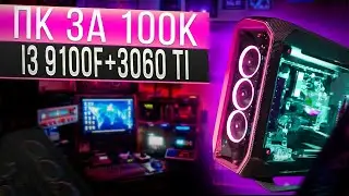 Игровая сборка ПК за 100к на базе i3 9100f + 3060 Ti тесты в играх - 2022
