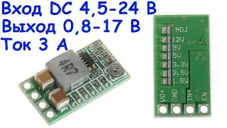 Понижающий mini dc-dc преобразователь 4.5-24 В до 5 В 3A (1,8 в 2,5 в 3,3 В 5 в 9 в 12 В)