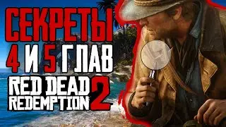 RDR 2 | Секреты, детали и отсылки из 4 и 5 глав