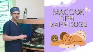 Массаж при варикозе и лифастазе. Флеболог. Москва.