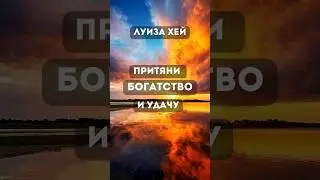 Притяни большие деньги и удачу в свою жизнь. Луиза Хей #shorts