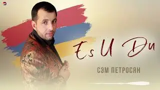 Сэм Петросян - Es U Du (альбом) | Армянская музыка
