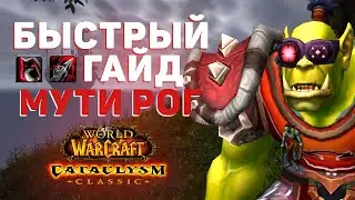 Самый МОЩНЫЙ PVE класс в Cataclysm Classic: Быстрый Гайд