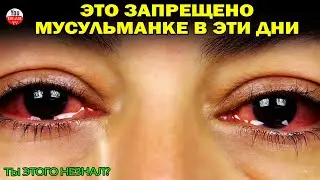 Это ЗАПРЕЩЕНО ДЕЛАТЬ МУСУЛЬМАНКАМ во время МЕНСТРУАЦИИ