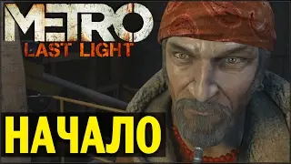 METRO LAST LIGHT - НАЧАЛО
