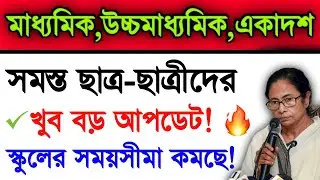 Big Update | Madhyamik Exam 2022 | Higher Secondary Exam 2022 | Madhyamik 2022 News Today | WB Exam