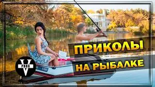 СЛУЧАИ НА РЫБАЛКЕ / ПРИКОЛЫ НА РЫБАЛКЕ / БРАКОНЬЕРЫ НА РЫБАЛКЕ / ДЕВУШКИ НА РЫБАЛКЕ / РЫБАЛКА 2024