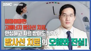 어마어마한 고에너지 방사선 치료, 안심하고 받아도 될까? l 방사선 치료의 오해와 진실 l 이준복 교수