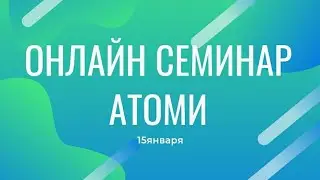 Онлайн семинар Атоми (15января)