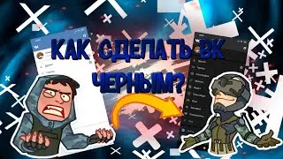 КАК ВКЛЮЧИТЬ В ВК НОЧНОЙ РЕЖИМ НА ТЕЛЕФОНЕ? МИНИ-ТУТОРИАЛ ! КАК СДЕЛАТЬ ВК ЧЕРНЫМ НА ТЕЛЕФОНЕ?