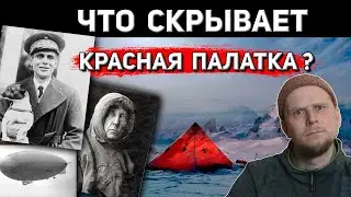 ЧТО СКРЫВАЕТ КРАСНАЯ ПАЛАТКА? Экспедиция на дирижабле «Италия» 1928