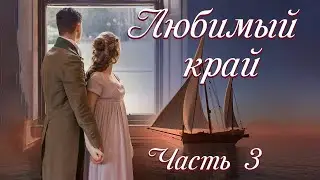 💞ВПЕРВЫЕ на YouTube💞ЛЮБИМЫЙ КРАЙ💞Ч3.ПЕСНЯ АКАДИИ-5.Истории  из жизни до слез. Христианские рассказы.
