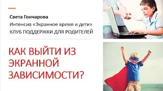 КОМПЬЮТЕРНА ЗАВИСИМОСТЬ У ДЕТЕЙ - как выйти из экранной зависимости?