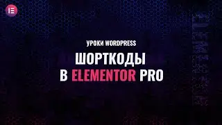 Как использовать шорткоды в Elementor Pro