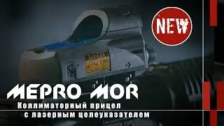 Прицел Meprolight Mepro MOR -коллиматор и ЛЦУ (Новости и новинки)