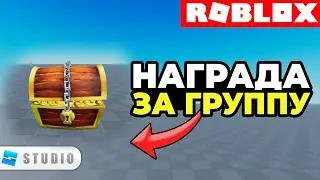 КАК сделать НАГРАДУ за ВСТУПЛЕНИЕ в ГРУППУ в Роблоксе? | Roblox Studio Уроки