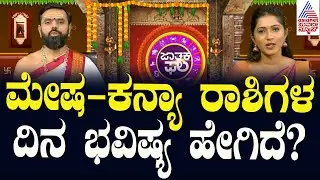 Suvarna Jataka Phala | ಮೇಷ - ಕನ್ಯಾ ರಾಶಿಗಳ ದಿನ ಭವಿಷ್ಯ ಹೇಗಿದೆ? | Dina Bhavishya | Kannada News