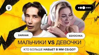 ⚔️ Кто набьет больший K/D в ММ CS:GO? Играют Дархан и eevochka!