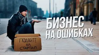 КАК МЫ ПОТЕРЯЛИ МИЛЛИОНЫ. ТОП 5 ОШИБОК СТАРТАПА НА ПРИМЕРЕ GREATSTEVE