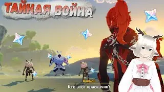 СОБЫТИЕ ТАЙНАЯ ВОЙНА / 420 КАМНЕЙ ИСТОКА / ИВЕНТ В GENSHIN IMPACT 2.8