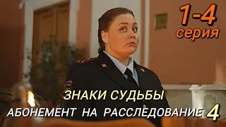 Абонемент на расследование-4. Знаки судьбы (2024) | ТВЦ | Мелодрама | Анонс