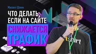 Что делать, если на сайте снижается трафик. Как увеличить посещаемость сайта