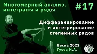 Многомерный анализ, интегралы и ряды 17. Дифференцирование и интегрирование степенных рядов